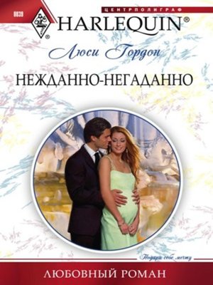 cover image of Нежданно-негаданно